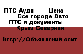  ПТС Ауди 100 › Цена ­ 10 000 - Все города Авто » ПТС и документы   . Крым,Северная